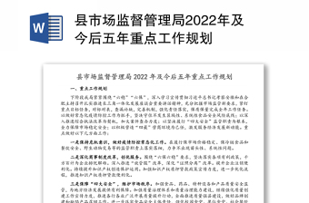 县市场监督管理局2022年及今后五年重点工作规划