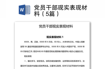 党员干部现实表现材料（5篇）