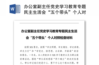 办公室副主任党史学习教育专题民主生活会五个带头个人对照检查材料