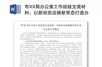 市XX局办公室工作经验交流材料：以新状态迎接新常态打造办公室工作精品