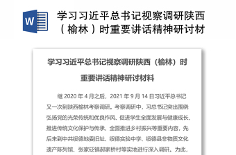 学习习近平总书记视察调研陕西（榆林）时重要讲话精神研讨材料