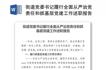 街道党委书记履行全面从严治党责任和抓基层党建工作述职报告