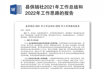 县供销社2021年工作总结和2022年工作思路的报告
