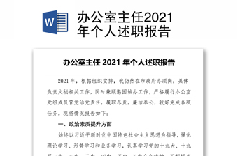 办公室主任2021年个人述职报告