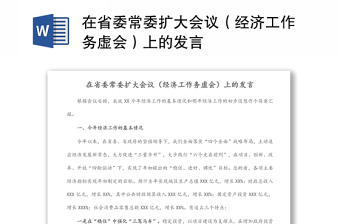 在省委常委扩大会议（经济工作务虚会）上的发言