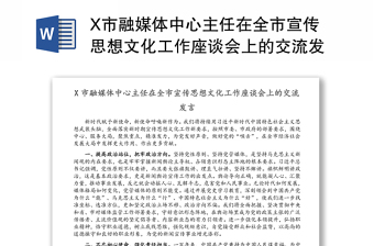 X市融媒体中心主任在全市宣传思想文化工作座谈会上的交流发言