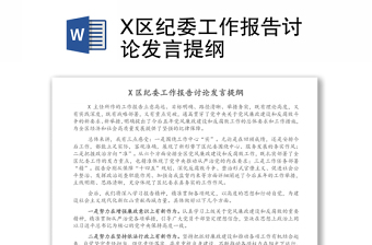 X区纪委工作报告讨论发言提纲