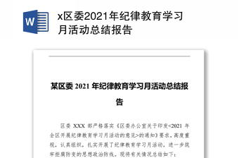 x区委2021年纪律教育学习月活动总结报告