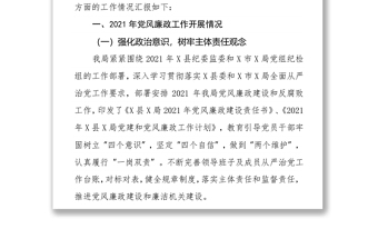 县局党风廉政建设2021年工作情况和下一步工作打算