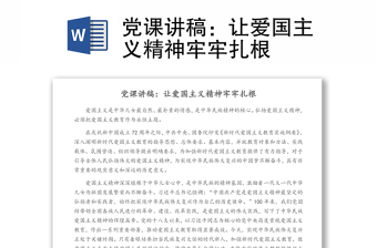 党课讲稿：让爱国主义精神牢牢扎根