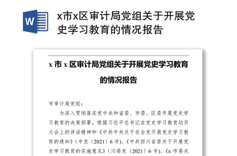 x市x区审计局党组关于开展党史学习教育的情况报告