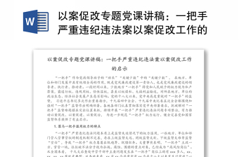 以案促改专题党课讲稿：一把手严重违纪违法案以案促改工作的启示