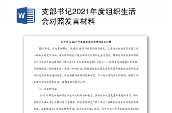 支部书记2021年度组织生活会对照发言材料