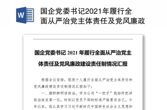 履行全面从严治党主体责任情况汇报移动