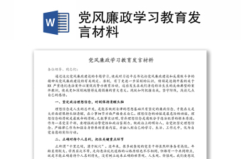 党风廉政学习教育发言材料