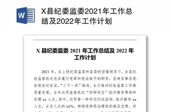 X县纪委监委2021年工作总结及2022年工作计划