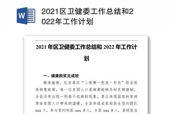 2021区卫健委工作总结和2022年工作计划