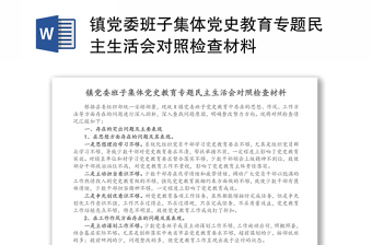 镇党委班子集体党史教育专题民主生活会对照检查材料