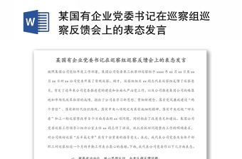 某国有企业党委书记在巡察组巡察反馈会上的表态发言