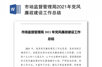 市场监督管理局2021年党风廉政建设工作总结