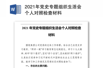 2021年党史专题组织生活会个人对照检查材料