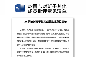 xx同志对班子其他成员批评意见清单