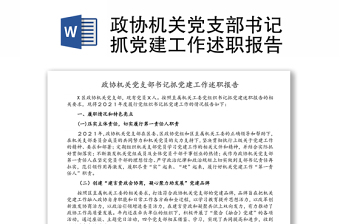 政协机关党支部书记抓党建工作述职报告