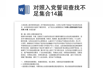 对照入党誓词查找不足集合14篇