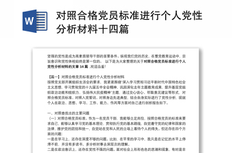 对照合格党员标准进行个人党性分析材料十四篇