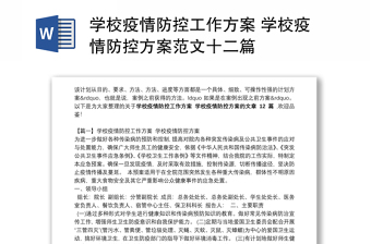 学校疫情防控工作方案 学校疫情防控方案范文十二篇