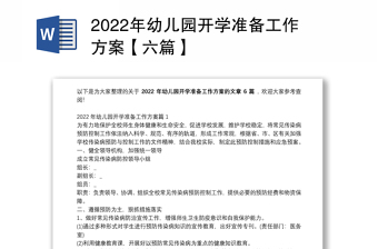 2022年幼儿园开学准备工作方案【六篇】