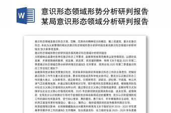 意识形态领域形势分析研判报告某局意识形态领域分析研判报告