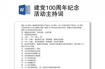 建党100周年纪念活动主持词