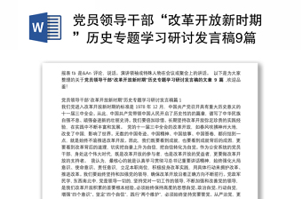 党员领导干部“改革开放新时期”历史专题学习研讨发言稿9篇