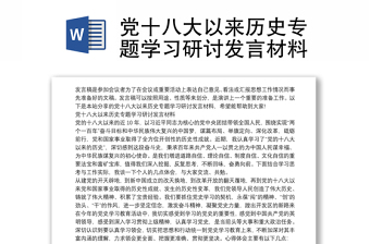 党十八大以来历史专题学习研讨发言材料