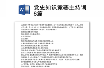 党史知识竞赛主持词6篇