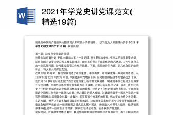 2021年学党史讲党课范文(精选19篇)