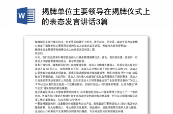 揭牌单位主要领导在揭牌仪式上的表态发言讲话3篇