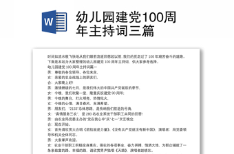 幼儿园建党100周年主持词三篇