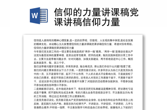 信仰的力量讲课稿党课讲稿信仰力量