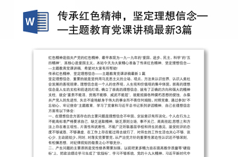 传承红色精神，坚定理想信念——主题教育党课讲稿最新3篇