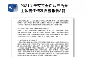 2021关于落实全面从严治党主体责任情况自查报告8篇