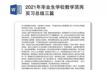 2021年毕业生学校教学顶岗实习总结三篇