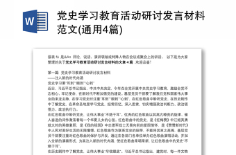 党史学习教育活动研讨发言材料范文(通用4篇)