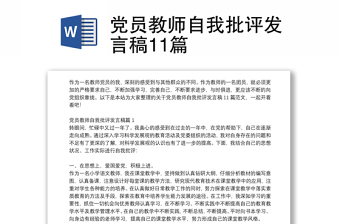 党员教师自我批评发言稿11篇