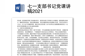 七一支部书记党课讲稿2021