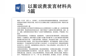 以案说责发言材料共3篇