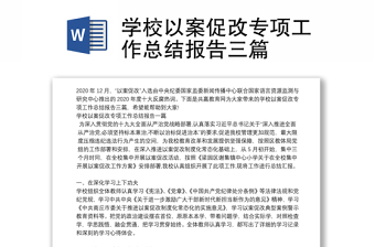 学校以案促改专项工作总结报告三篇