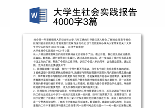 大学生社会实践报告4000字3篇