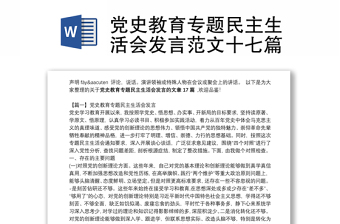 党史教育专题民主生活会发言范文十七篇